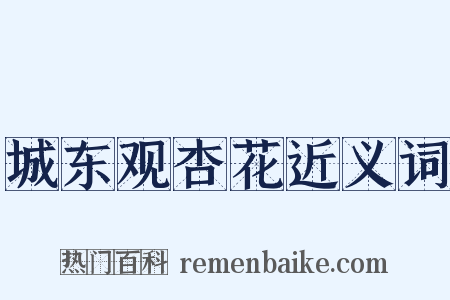 城东观杏花近义词是什么意思的图片